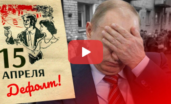 Россия готовится к дефолту