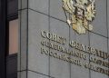 Совет федерации России одобрил закон об уголовном наказании