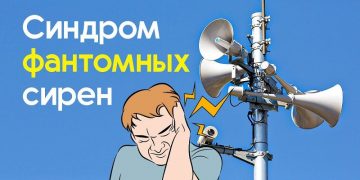 Синдром фантомной сирены: как избавиться