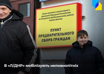 «Л/ДНР» мобилизуют несовершеннолетних