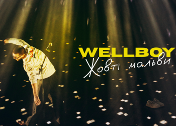 «Жовті мальви»: Wellboy поділився зворушливим відео з Канади