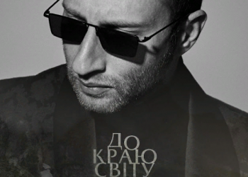 Прем’єра: Міша Крупін “Дo краю світу”