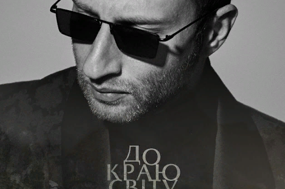 Прем’єра: Міша Крупін “Дo краю світу”