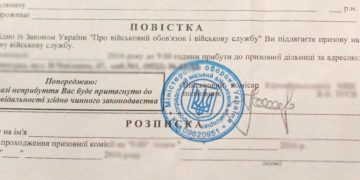 Мобілізація та вручення повісток