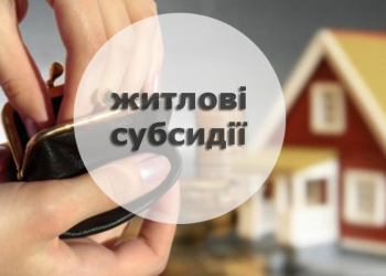 Субсидії в Україні: відомі чіткі періоди, коли потрібно подавати документи