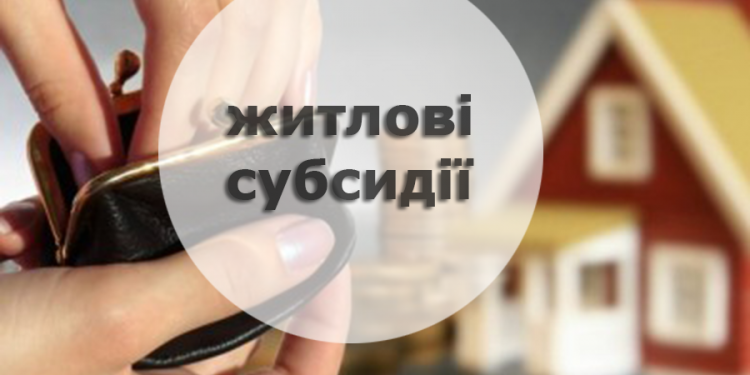 Субсидії в Україні: відомі чіткі періоди, коли потрібно подавати документи