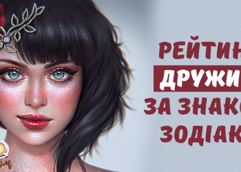 Рейтинг найкращих дружин по гороскопу: відомий український мольфар розповів як обрати ідеальну супутницю життя