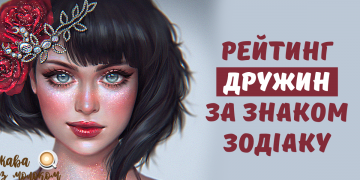 Рейтинг найкращих дружин по гороскопу: відомий український мольфар розповів як обрати ідеальну супутницю життя