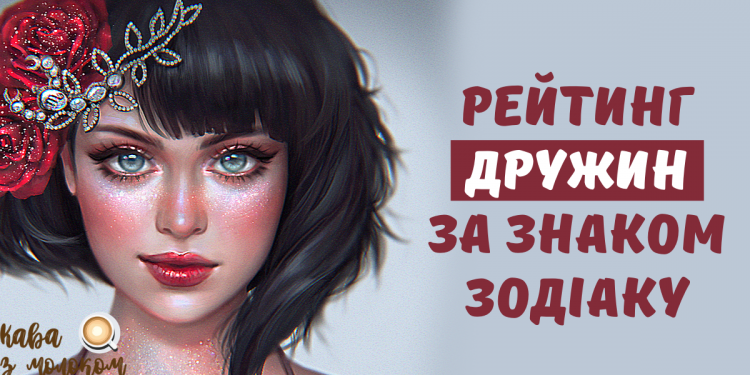 Рейтинг найкращих дружин по гороскопу: відомий український мольфар розповів як обрати ідеальну супутницю життя