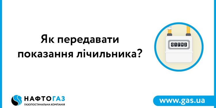 Нафтогаз спростив процедуру передачі показань лічильників: яка послуга доступна українцям