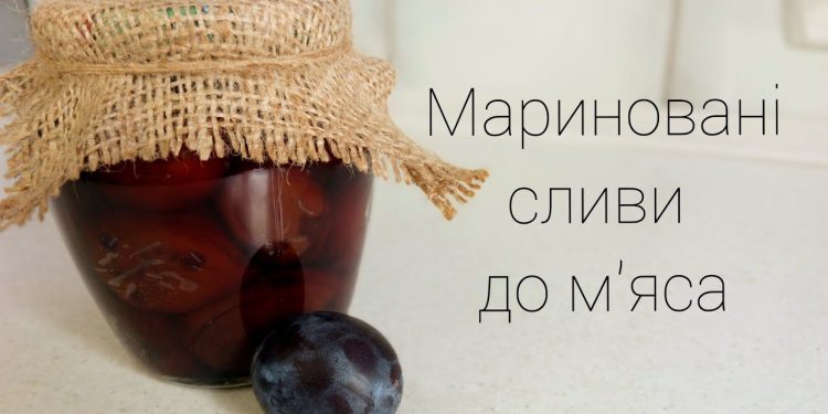 Дуже швидкі мариновані сливи на зиму до м’яса