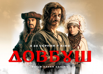 Український фільм Довбуш за перший вікенд зібрав понад 8 млн грн