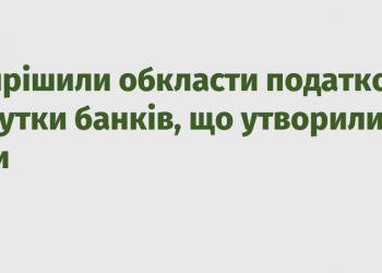 У Раді вирішили обкласти податком надприбутки банків, що утворилися під час війни