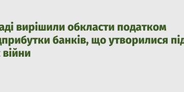 У Раді вирішили обкласти податком надприбутки банків, що утворилися під час війни