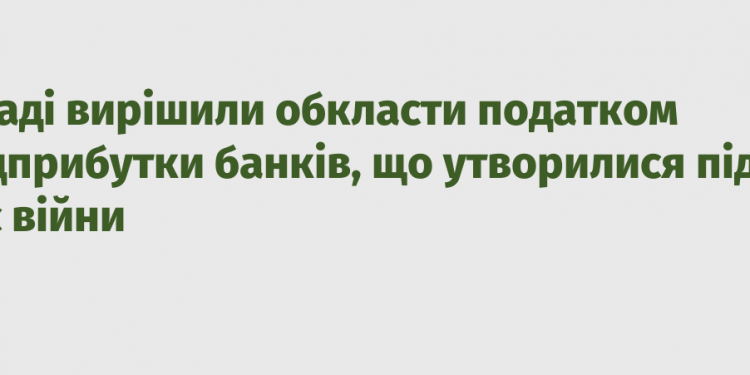 У Раді вирішили обкласти податком надприбутки банків, що утворилися під час війни