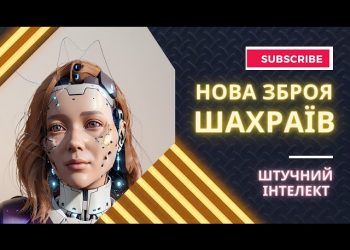 Українців попередили про масові шахрайські дзвінки за допомогою штучного інтелекту