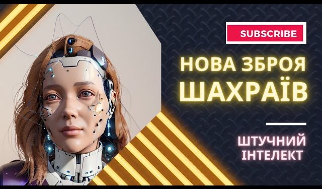 Українців попередили про масові шахрайські дзвінки за допомогою штучного інтелекту