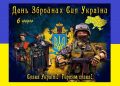 Хай сміливих смерть обходить” – президент привітав українських військових із Днем Збройних Сил України