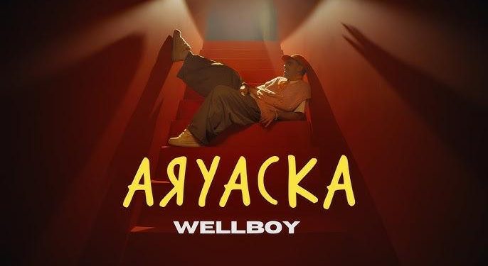 Wellboy повертається! Новий трек “Аяуаска” — музична подорож за межі свідомості
